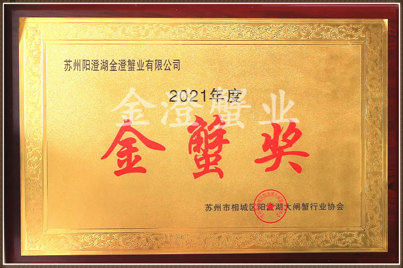 金蟹奖