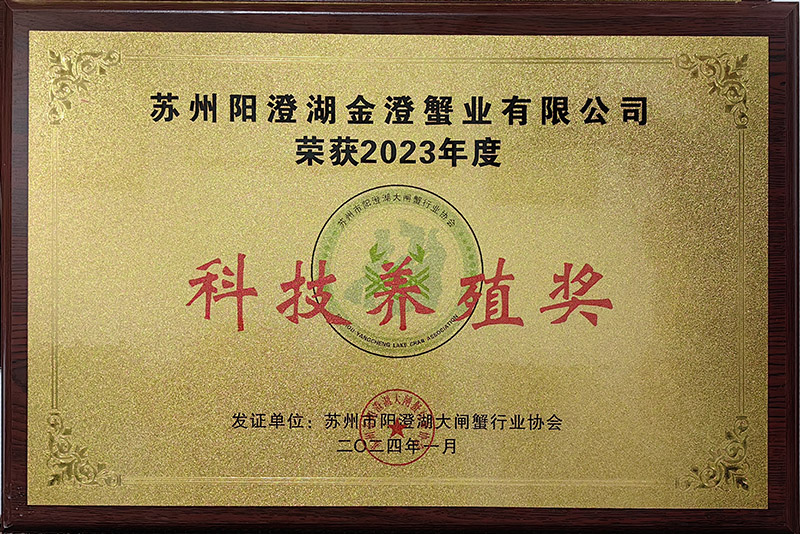 2023年度科技养殖奖