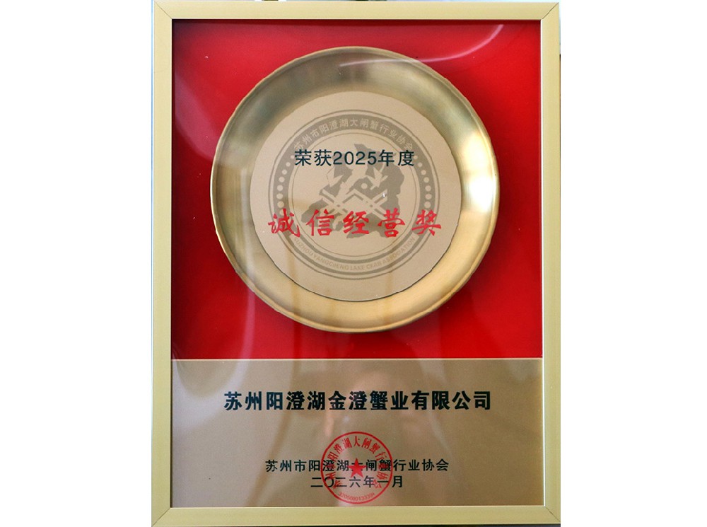 荣获2025年度诚信经营奖