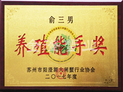 养殖能手奖
