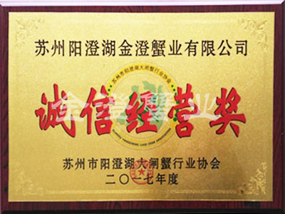 诚信经营奖