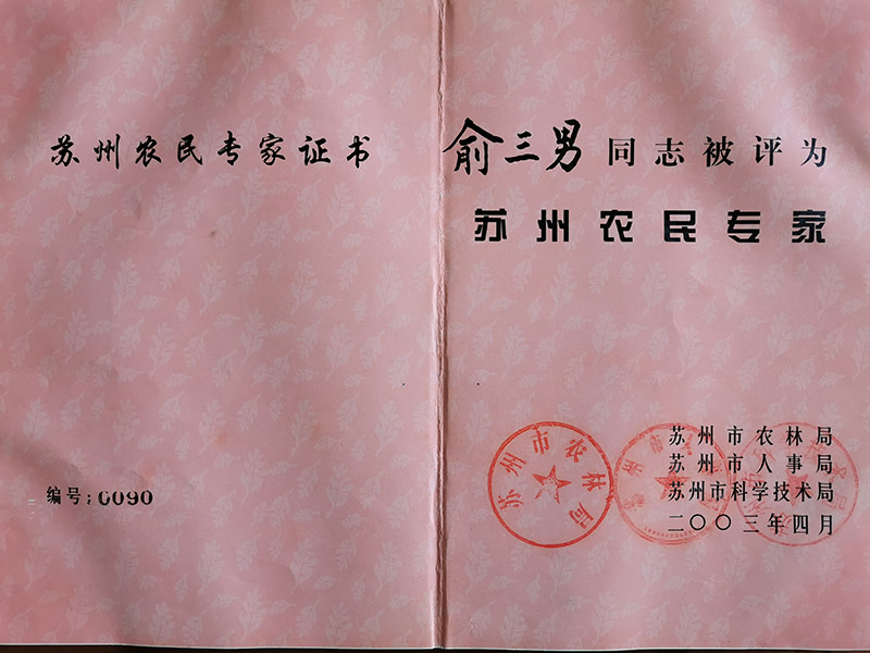 苏州农民专家
