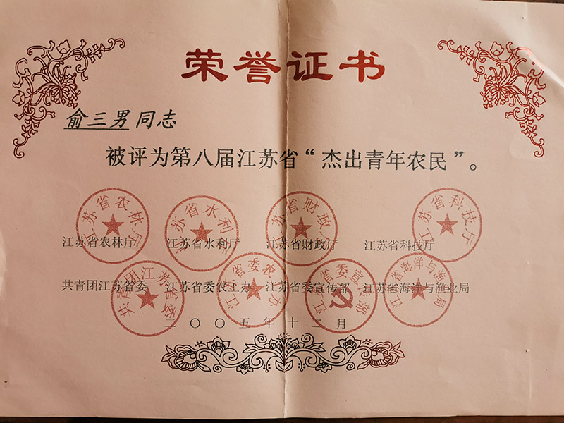 江苏省杰出青年农民